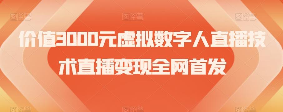 价值3000元虚拟数字人直播技术直播变现全网首发【揭秘】-小艾网创