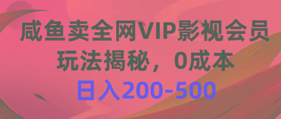 咸鱼卖全网VIP影视会员，玩法揭秘，0成本日入200-500-小艾网创