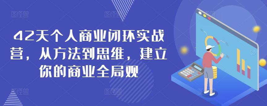 42天个人商业闭环实战营，从方法到思维，建立你的商业全局观-小艾网创