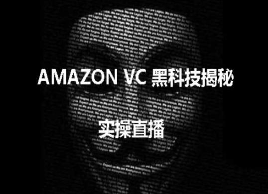 实操：AMAZON VC害人黑科技揭秘，跨境亚马逊教程-小艾网创
