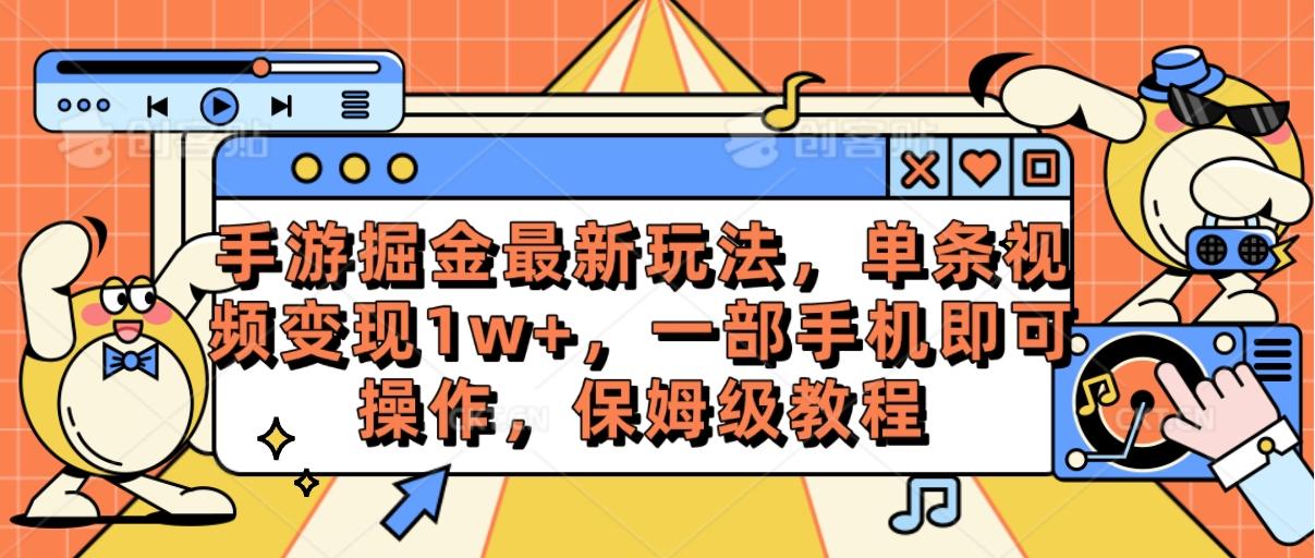 手游掘金最新玩法，单条视频变现1w+，一部手机即可操作，保姆级教程-小艾网创