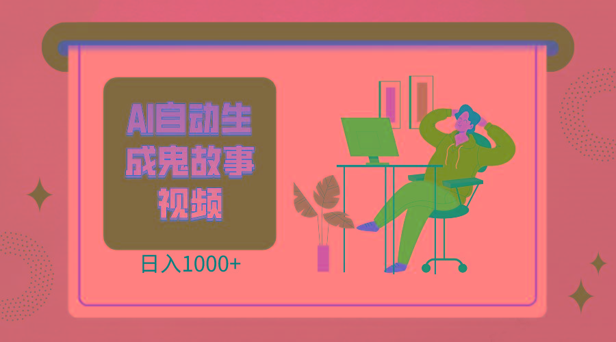 2024最新视频号AI恐怖故事短视频，日入1000+ 小白宝妈可做，超详细教学-小艾网创