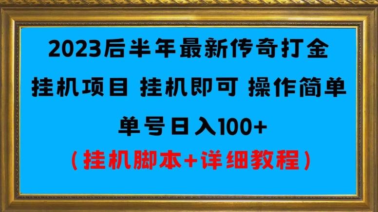 2023后半年最新传奇打金挂机项目单号日入100+（挂机脚本+详细教程）-小艾网创