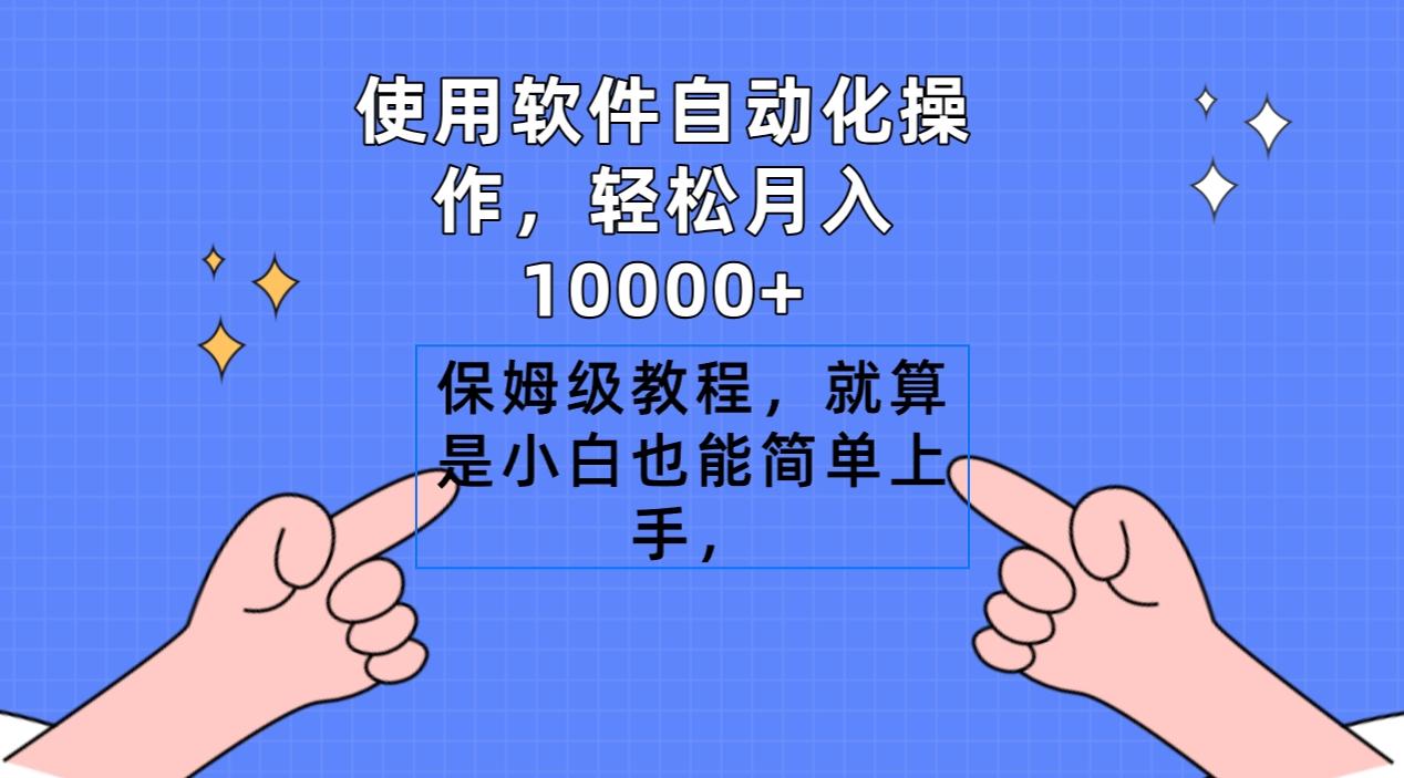 使用软件自动化操作，轻松月入10000+，保姆级教程，就算是小白也能简单上手-小艾网创