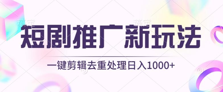 短剧推广新玩法，不剪辑，工具助力一键过原创，日入1000+【揭秘】-小艾网创