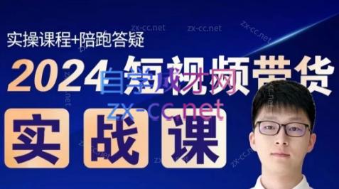 果哥·2024短视频带货实战课-小艾网创