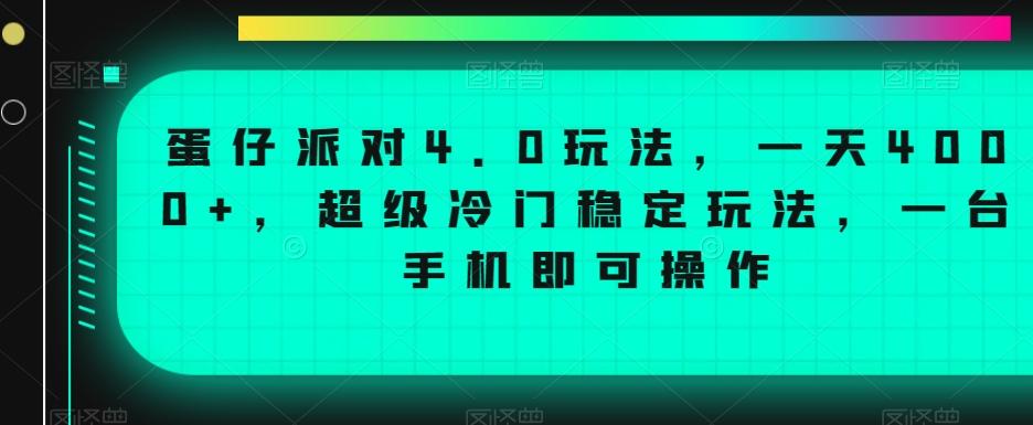 蛋仔派对4.0玩法，一天4000+，超级冷门稳定玩法，一台手机即可操作【揭秘】-小艾网创
