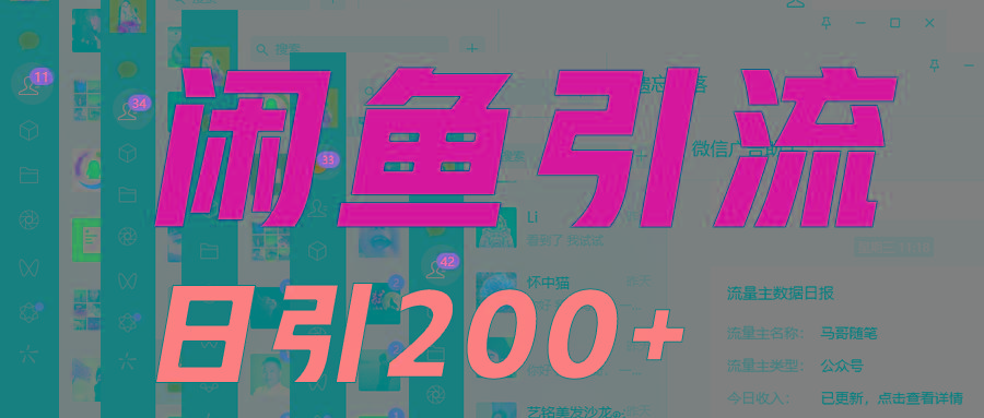 外面收6980闲鱼引流法，日引200+创业粉，每天稳定2000+收益，保姆级教程适合居家做-小艾网创