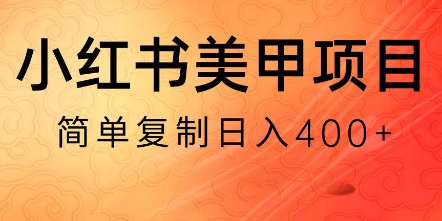 小红书搬砖项目，无货源美甲美睫，日入400一1000+【揭秘】-小艾网创