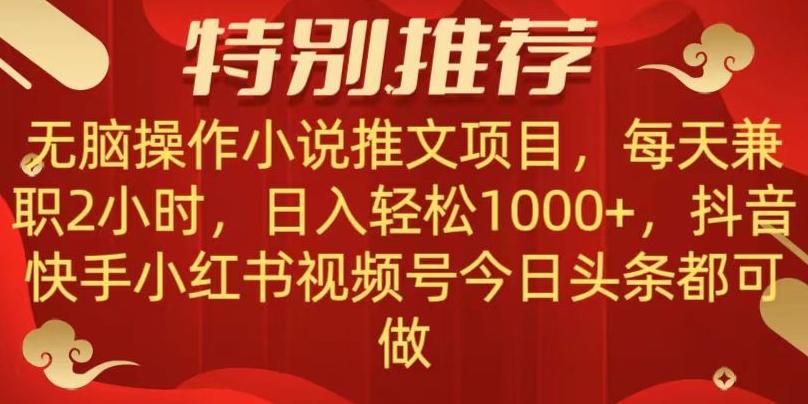 无脑操作【小说推文项目】，兼职每天两小时，日入轻松1000+，抖音快手视频号小红湖中视频都可做【揭秘】-小艾网创