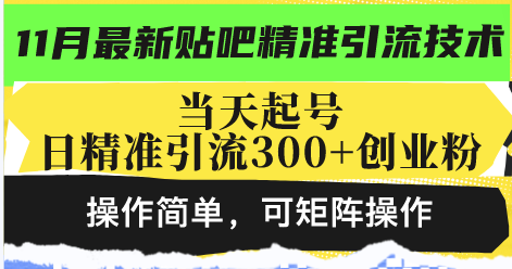 最新贴吧精准引流技术，当天起号，日精准引流300+创业粉，操作简单，可...-小艾网创