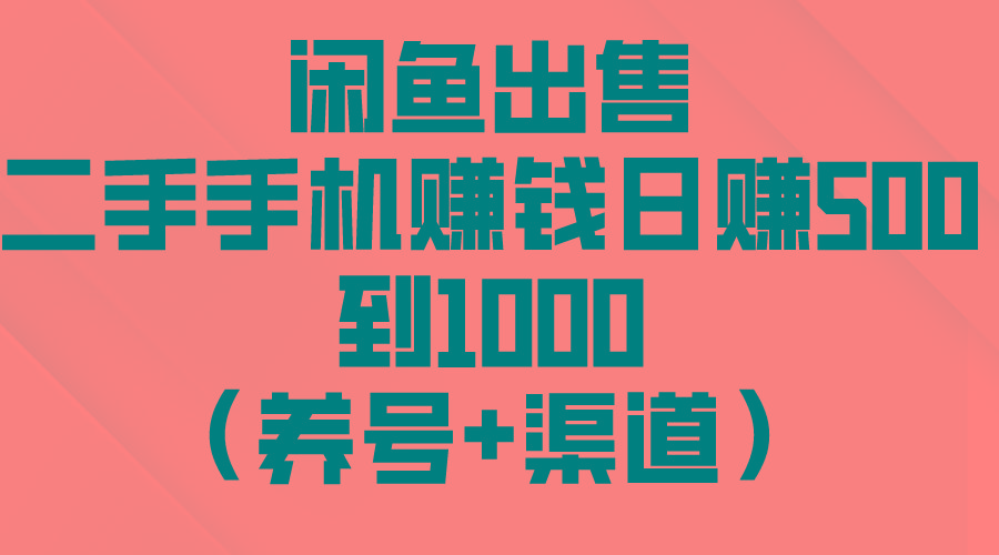 闲鱼出售二手手机赚钱，日赚500到1000(养号+渠道-小艾网创