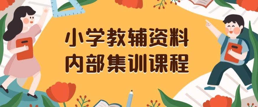 小学教辅资料，内部集训保姆级教程，私域一单收益29-129（教程+资料）-小艾网创