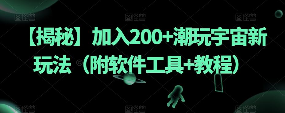 【揭秘】加入200+潮玩宇宙新玩法（附软件工具+教程）-小艾网创