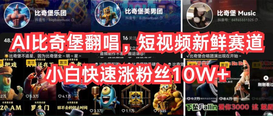 AI比奇堡翻唱，短视频新鲜赛道，小白快速涨粉丝10W+-小艾网创