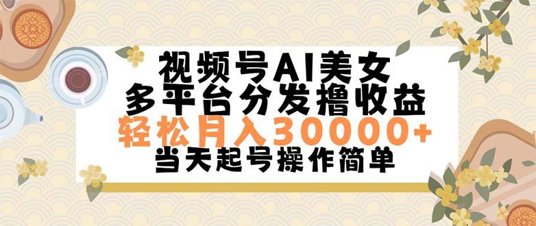 视频号AI美女，轻松月入30000+,操作简单轻松上手-小艾网创