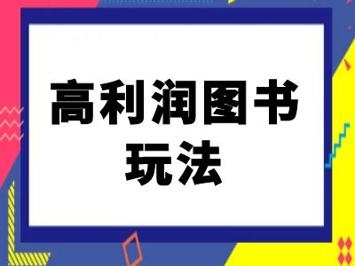 闲鱼高利润图书玩法-闲鱼电商教程-小艾网创
