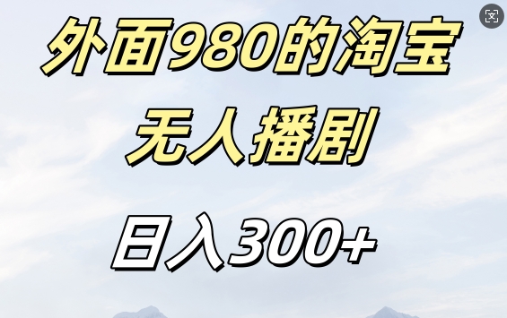 外面卖980的淘宝短剧挂JI玩法，不违规不封号日入300+【揭秘】-小艾网创