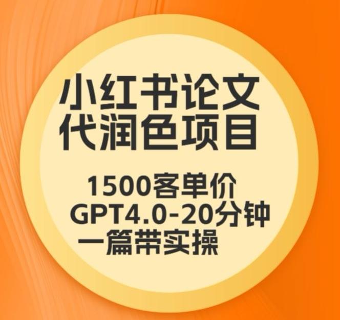 毕业季小红书论文代润色项目，本科1500，专科1200，高客单GPT4.0-20分钟一篇带实操【揭秘】-小艾网创