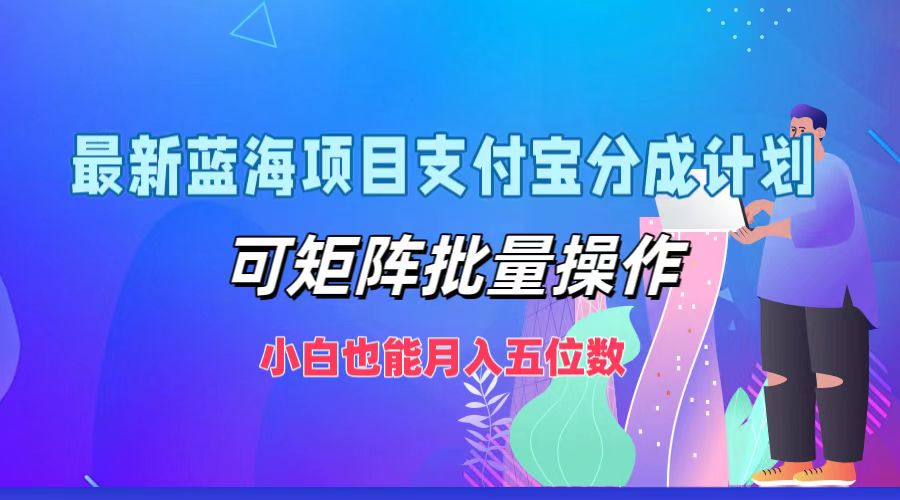 最新蓝海项目支付宝分成计划，可矩阵批量操作，小白也能月入五位数-小艾网创