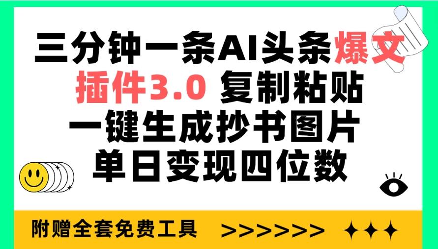 (9914期)三分钟一条AI头条爆文，插件3.0 复制粘贴一键生成抄书图片 单日变现四位数-小艾网创