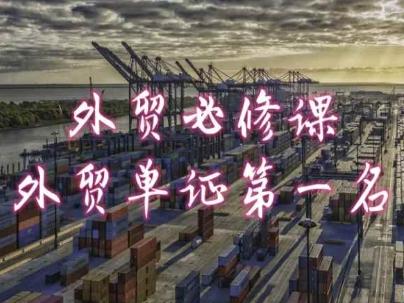 外贸必修课-外贸单证第一名-共勤外贸教程-小艾网创