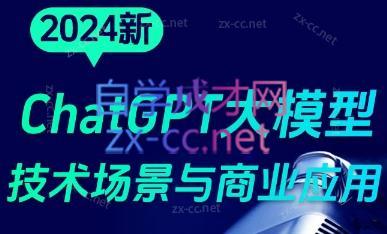 大鹏·ChatGPT大模型，技术场景与商业应用(2024)-小艾网创