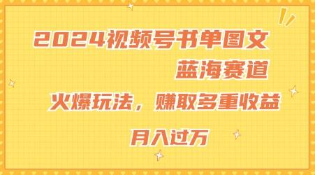2024视频号书单图文蓝海赛道，火爆玩法，赚取多重收益，小白轻松上手，月入上万【揭秘】-小艾网创