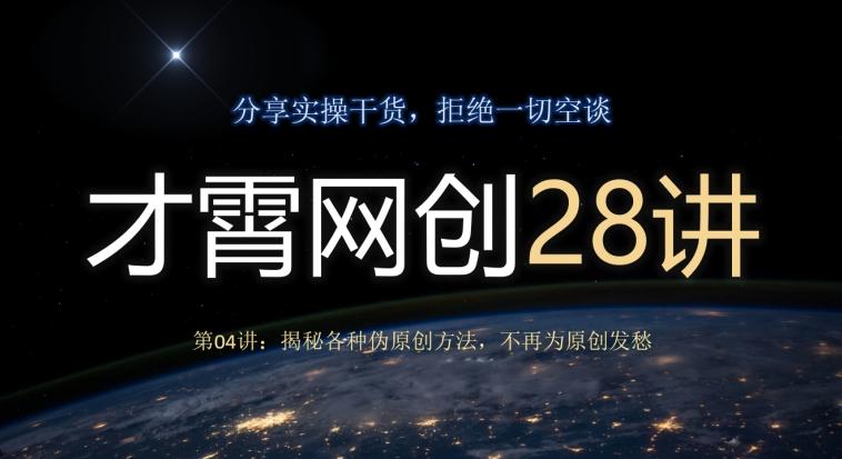 才霄网创28讲第04讲：揭秘各种伪原创方法，不再为原创发愁-小艾网创