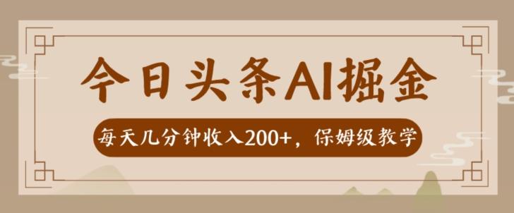AI头条掘金一天几分钟变现300-400保姆教学-小艾网创