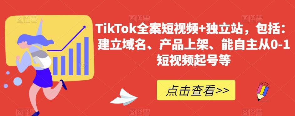 TikTok全案短视频+独立站，包括：建立域名、产品上架、能自主从0-1短视频起号等-小艾网创