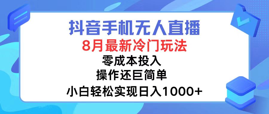 抖音手机无人直播，8月全新冷门玩法，小白轻松实现日入1000+，操作巨…-小艾网创
