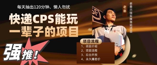 快递CPS，能玩一辈子的项目，月轻松5位数，抽出120分操即可，不占用时间-小艾网创