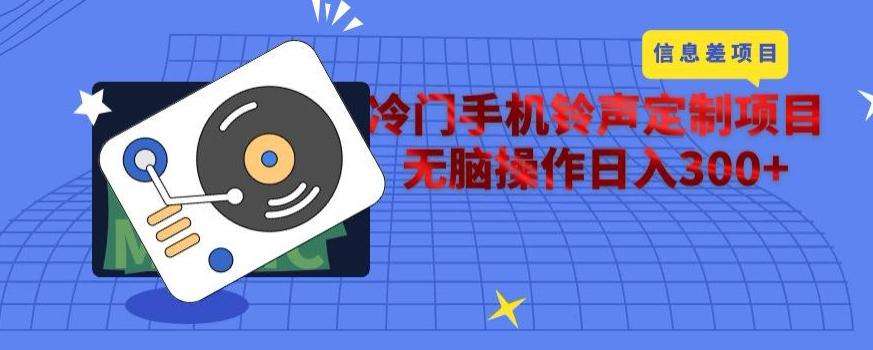 冷门手机铃声定制项目，通过信息差无脑操作日入300+-小艾网创