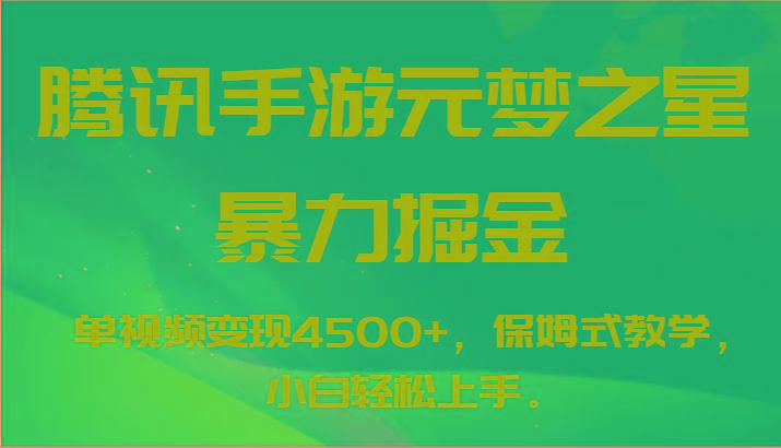 腾讯手游元梦之星暴力掘金，单视频变现4500+，保姆式教学，小白轻松上手。-小艾网创