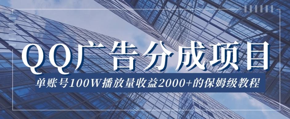 QQ广告分成项目保姆级教程，单账号100W播放量收益2000+【揭秘】-小艾网创