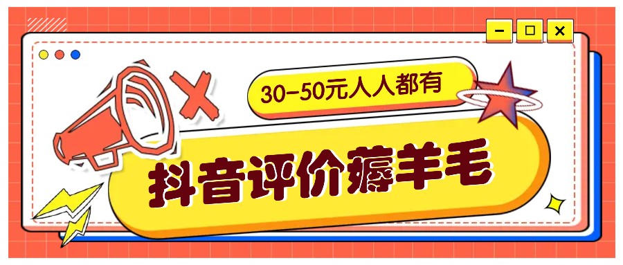 抖音评价薅羊毛，30-50元，邀请一个20元，人人都有！【附入口】-小艾网创