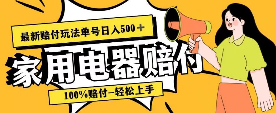 最新赔付玩法，家用电器赔付，100%赔付，目前蓝海号称单号日入500+【仅揭秘】-小艾网创