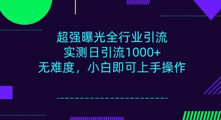 全行业引流，小白即可操作，每天进群1000＋-小艾网创