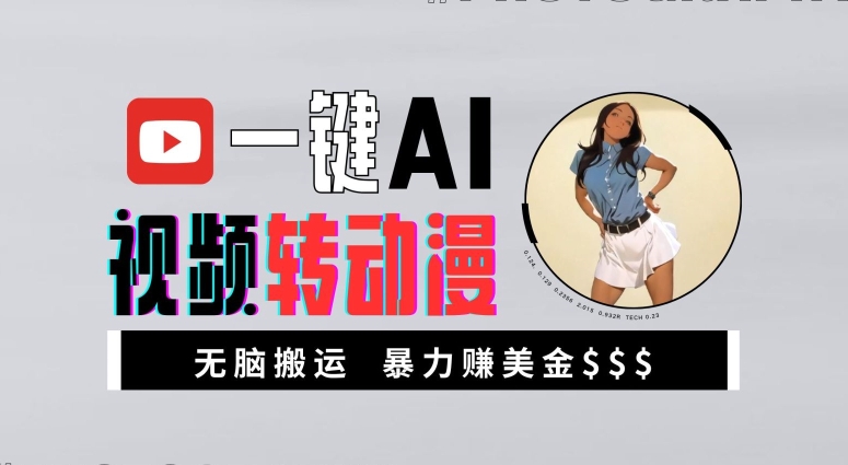 一键AI视频转动漫，高收益暴力玩法，无脑搬运，新手也能轻松月入1万【揭秘】-小艾网创