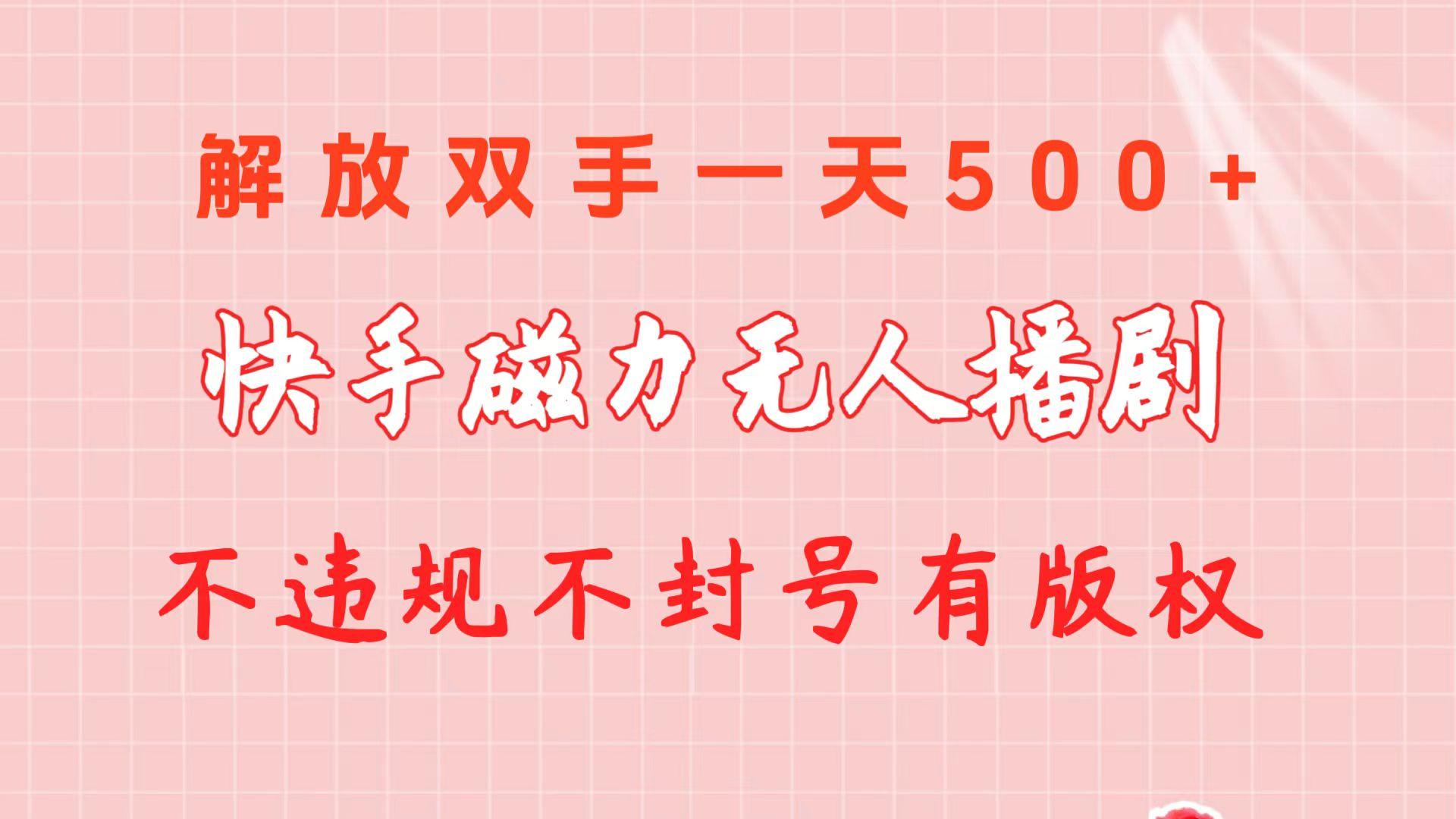 快手磁力无人播剧玩法  一天500+  不违规不封号有版权-小艾网创