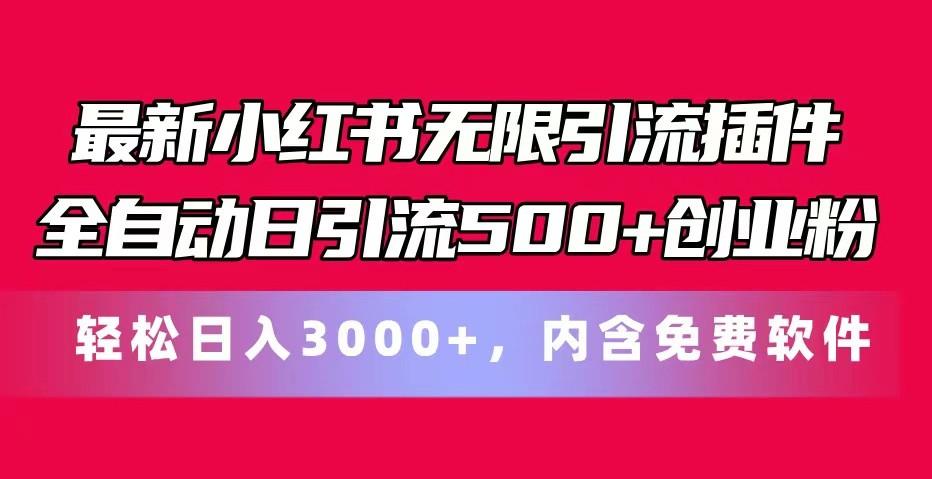 最新小红书无限引流插件全自动日引流500+创业粉 轻松日入3000+，内含免费软件-小艾网创
