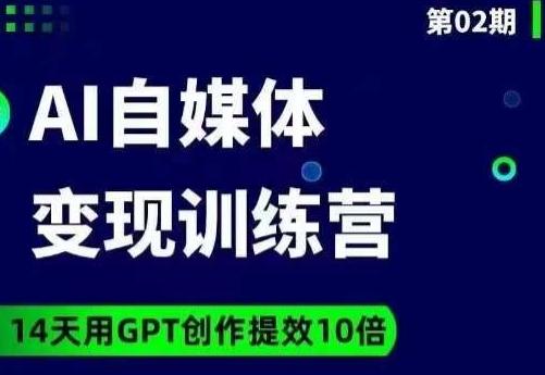 台风AI自媒体+爆文变现营，14天用GPT创作提效10倍-小艾网创