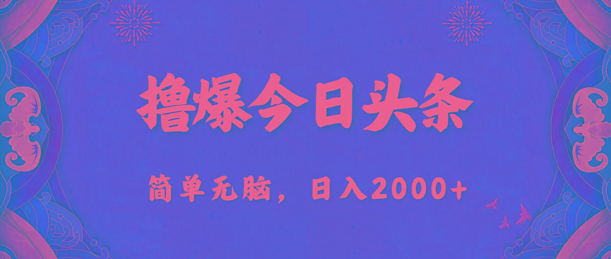 撸爆今日头条，简单无脑，日入2000+-小艾网创