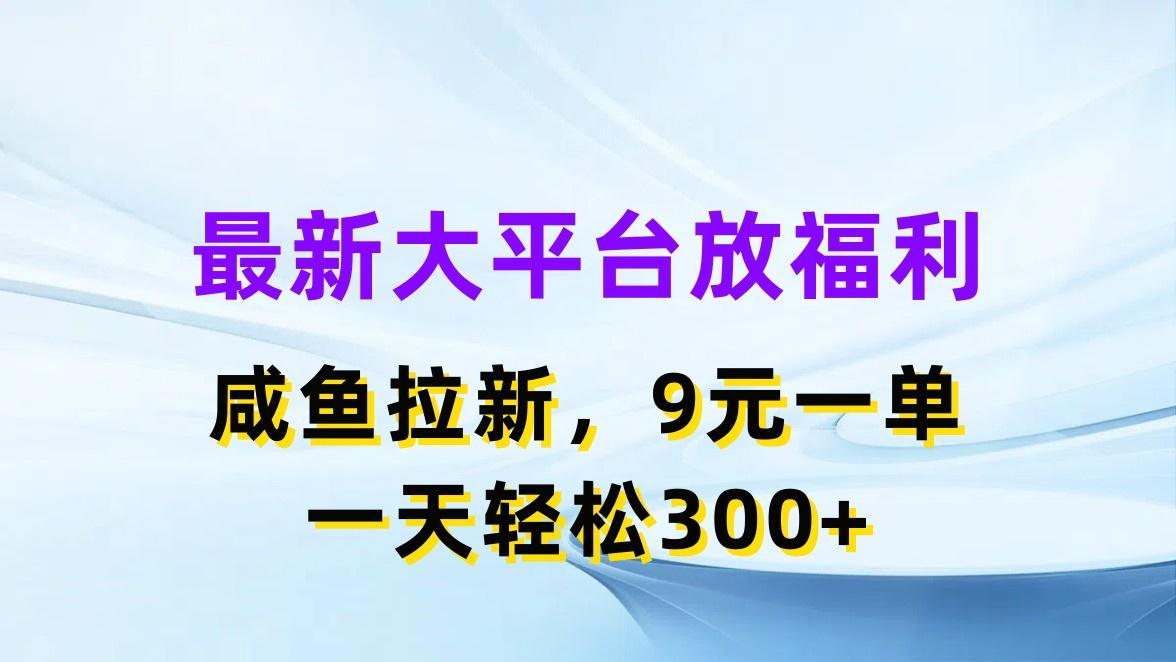 最新蓝海项目，闲鱼平台放福利，拉新一单9元，轻轻松松日入300+-小艾网创