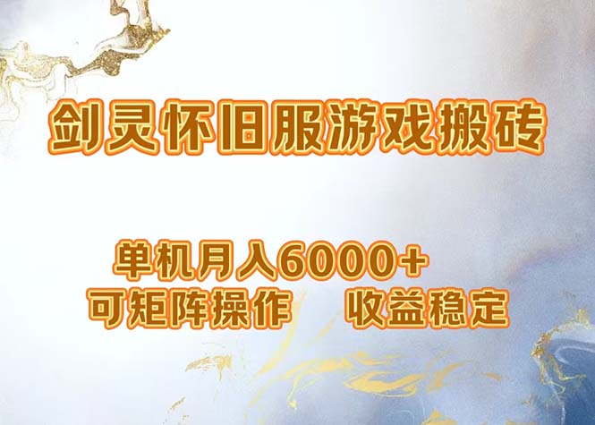 网游剑灵打金搬砖，单机月入6000+，可矩阵操作，收益稳定。-小艾网创