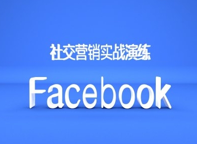 Facebook社交营销实战演练，外贸人绝对不能错过的营销推广平台-小艾网创