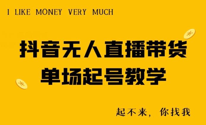 抖音无人直播带货单场起号教学-小艾网创