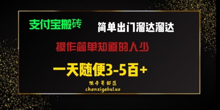 被人忽视的支付宝搬砖项目出门溜达溜达轻松日入500+小白随便操作-小艾网创