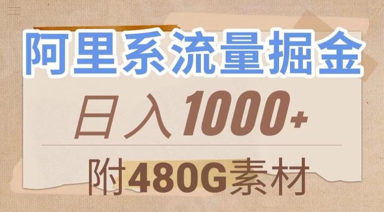 阿里系流量掘金，几分钟一个作品，无脑搬运，日入1000+（附480G素材）【揭秘】-小艾网创